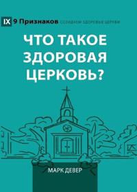 What Is a Healthy Church? (2nd Edition) / ??? ????? ???????? ????????