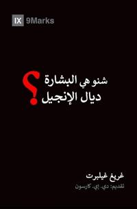 What Is the Gospel? (Moroccan Arabic)