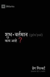 What Is the Gospel? / ????????????? ???? ?????