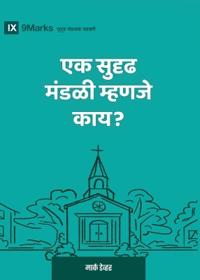 What Is a Healthy Church? (2nd Edition) (Marathi)