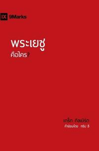 Who Is Jesus? (Thai)