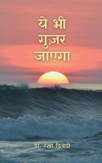 Ye Bhi Guzar Jayega
