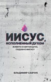 Spirit-Filled Jesus (Russian edition)