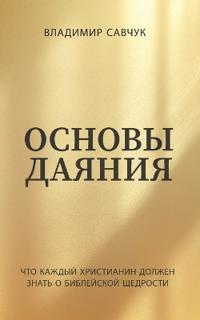 Основы даяния (Russian edition) A Beginners Guide to Giving