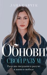 Change Your Mind (Russian edition)