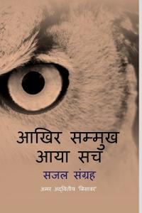 Aakhir Sammukh Aaya Sach