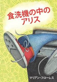 Bokomslag för "Alisa In Washerland (Japanese Edition)"