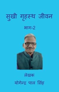 Sukhi Grahasta Jeevan