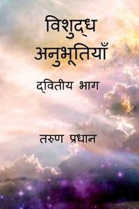 Vishuddh Anubhutiyan - Dwitiya Bhag