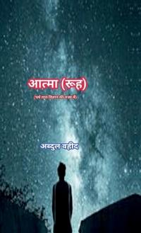 Soul (in view of Religion and science)