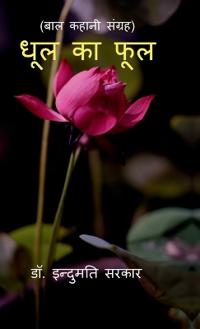Dhool Ke Phool