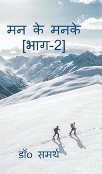 Man Ke Manke[Part-2]