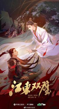 Twin Jades of Jiangdong (Novel) Vol. 1