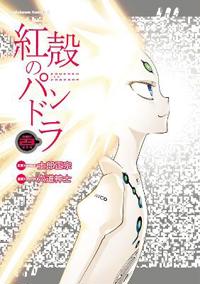 Pandora in the Crimson Shell: Ghost Urn Vol. 23