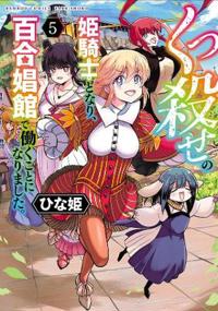 Becoming a Princess Knight and Working at a Yuri Brothel Vol. 5