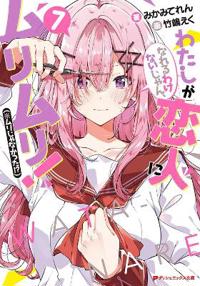 There's No Freaking Way I'll be Your Lover! Unless... (Light Novel) Vol. 7