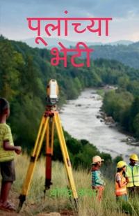 Pulanchya Bheti
