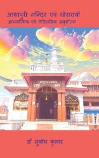Ashapuri Mandir Evam Ghosrawan