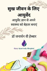 Sukh Jeevan Ke Liye Ayurved