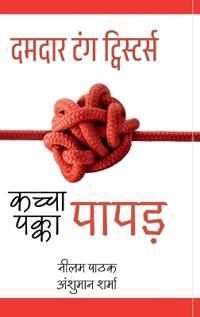 kachcha Papad, Pakka Papad