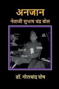 Anjaan Netaji Subhas Chandra Bose