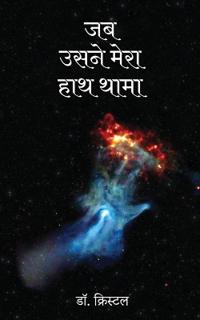 Jab Usne Haath Thama