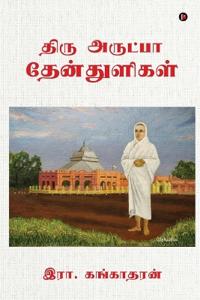 Bokomslag for "Thiru Arutpa Thenthuligal"