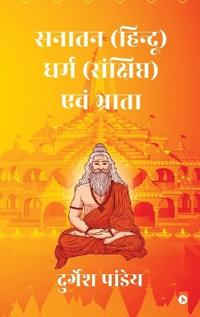 Sanatan ( Hindu ) Dharm Sanchipt Ewam Bhrata