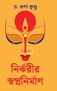 Nirjharir Swapnanirman