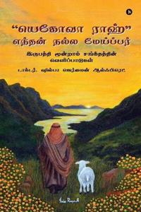 Bokomslag för ""Yahweh Ra'ah" My Good Shepherd"