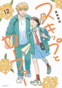 Skip and Loafer Vol. 12