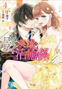Healer for the Shadow Hero (Manga) Vol. 4