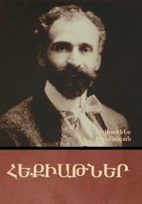 Bokomslag för "Հեքիաթներ"
