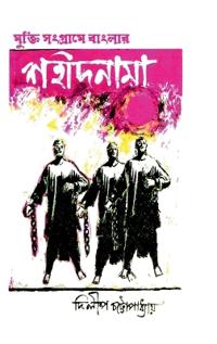 Mukti Sangrame Banglar Sahidnama