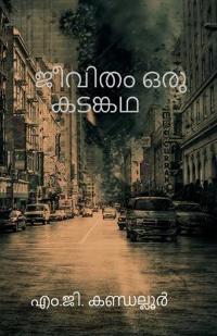 Jeevitham oru kadangatha