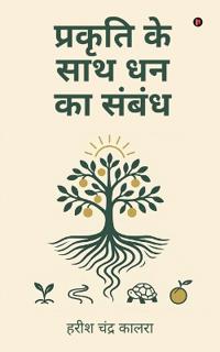 Prakriti ke saath dhan ka sambandh