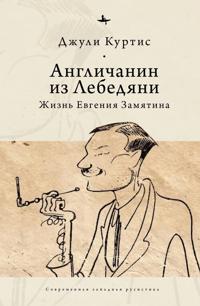 The Englishman from Lebedian'