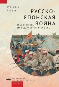 The Russo-Japanese War and its Shaping of the Twentieth Century