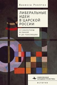 Liberal Ideas in Tsarist Russia