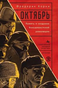 Telling October. Memory and the Making of the Bolshevik Revolution