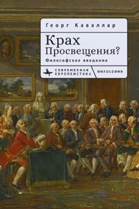 Gescheiterte Aufklärung. Ein philosophischer Essay