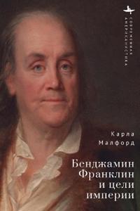 Benjamin Franklin and the Ends of Empire