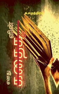 Enathu Kathaigalin Kathaigal