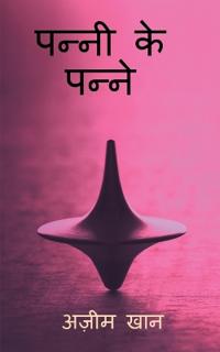 pannee ke panne