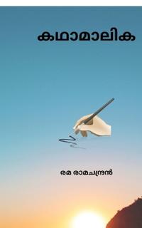 Kathamalika