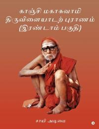 Kanchi Mahaswamy Thiruvilayadarpuranam (Part 2)