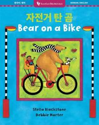 Bear on a Bike (Bilingual Korean & English)