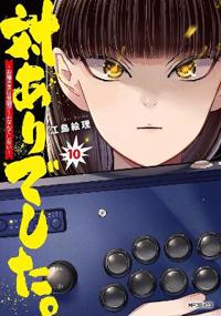 Young Ladies Don't Play Fighting Games Vol. 10