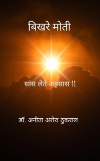 बिखरे मोती सांस लेते अहसास !!