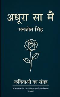 अधूरा सा मैं - कुछ यादें, कुछ अफ़्सानें, और मैं